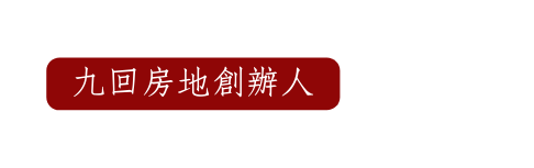 九回房地創辦人